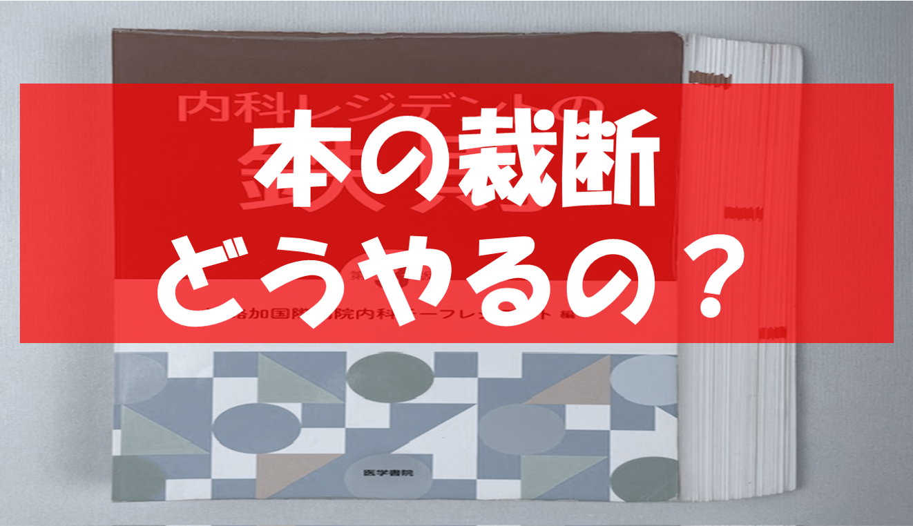 裁断した医学書・法学書、どう処分する？メルカリ？それとも裁断本買取