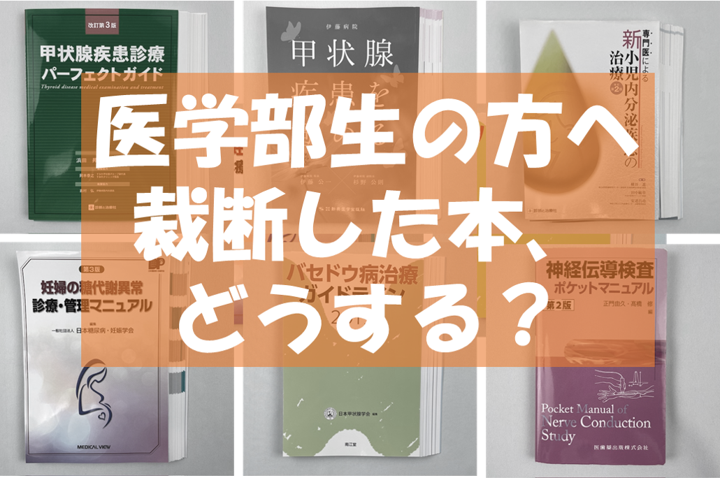 医学部生必見！裁断したテキストは「裁断本買取センター」で新たな価値