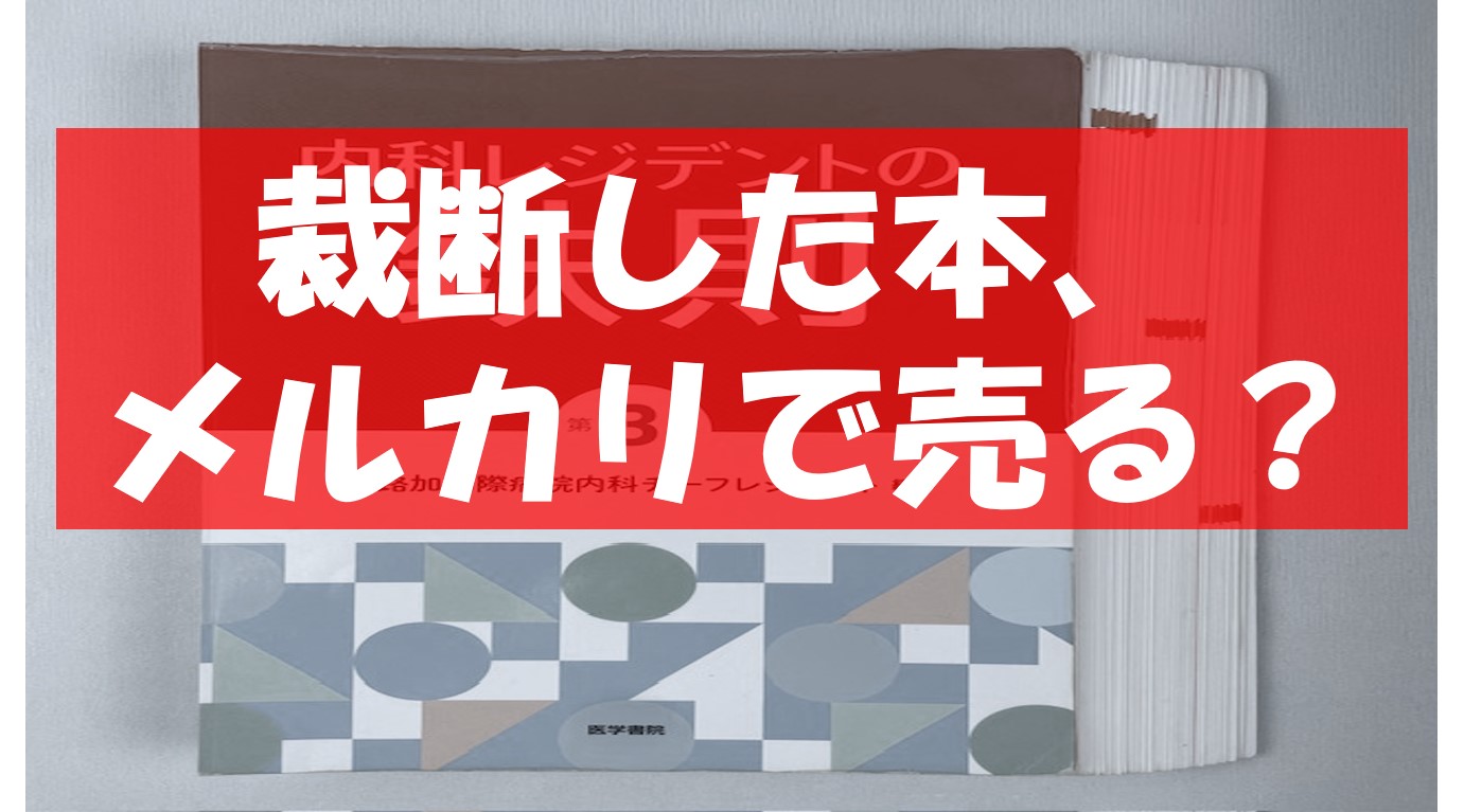 裁断した医学書・法学書、どう処分する？メルカリ？それとも裁断本買取 